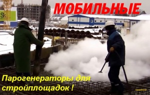 Парогенератор мобильный
