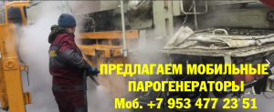 Парогенератор мобильный