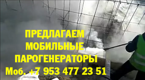 Парогенератор мобильный