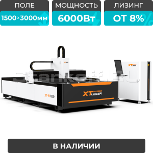 Оптоволоконный лазерный станок для резки металла XTC-1530W/6000 Raycus/Reci