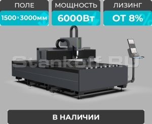 Оптоволоконный лазерный станок по металлу STL-1530FP/6000 Raycus