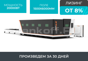 Высокомощный оптоволоконный лазерный станок в защитной кабине XTC-1560GP/20000 Raycus