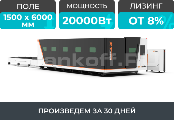 Высокомощный оптоволоконный лазерный станок в защитной кабине XTC-1560GP/20000 Raycus