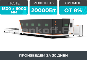 Высокомощный оптоволоконный лазерный станок в защитной кабине XTC-1560GP/20000 Raycus
