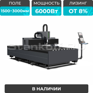 Оптоволоконный лазерный станок по металлу STL-1530FP/6000 Raycus
