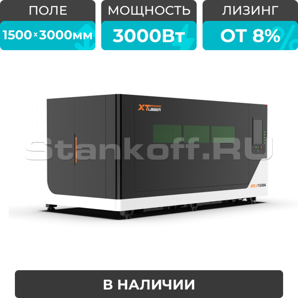 Оптоволоконный лазерный станок в защитной кабине XTC-1530A/3000 Raycus/Reci