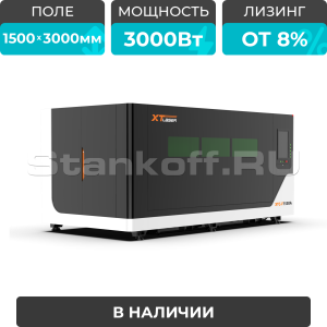 Оптоволоконный лазерный станок в защитной кабине XTC-1530A/3000 Raycus/Reci