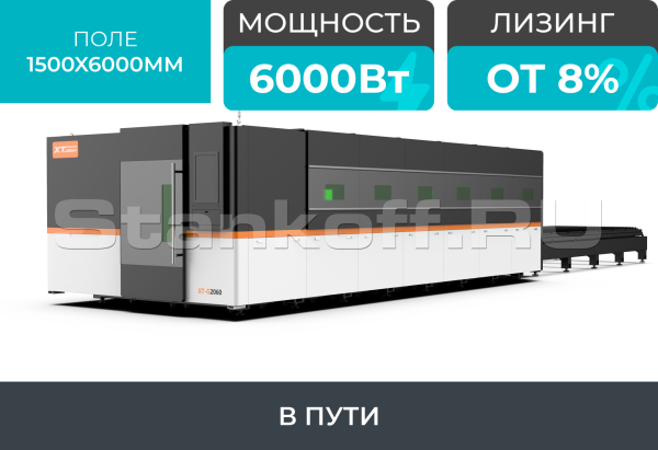 Оптоволоконный лазерный станок в защитной кабине XTC-1560G/6000 Raycus/Reci