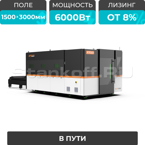 Оптоволоконный лазерный станок в защитной кабине XTC-1530G/6000 Raycus/Reci