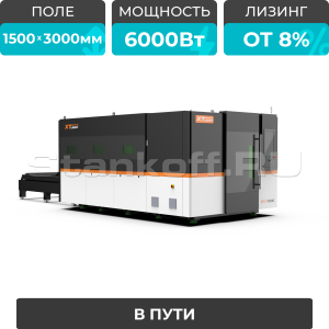 Оптоволоконный лазерный станок в защитной кабине XTC-1530G/6000 Raycus/Reci