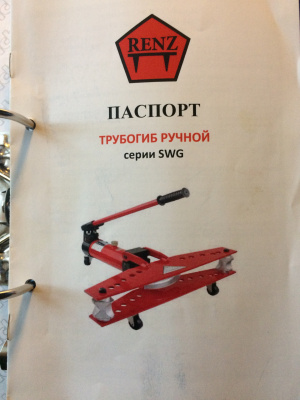 Трубогиб ручной гидравлический SWG-2