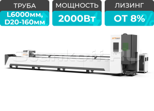 Оптоволоконный лазерный станок для резки труб XTC-QT160/2000 Raycus