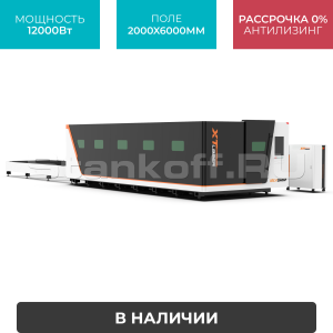 Высокомощный оптоволоконный лазерный станок XTC-2060GP/12000 Raycus
