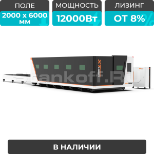 Высокомощный оптоволоконный лазерный станок XTC-2060GP/12000 Raycus