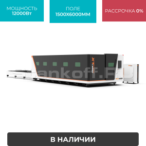 Высокомощный оптоволоконный лазерный станок XTC-1560GP/12000 Raycus