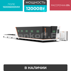 Высокомощный оптоволоконный лазерный станок XTC-1560GP/12000 Raycus