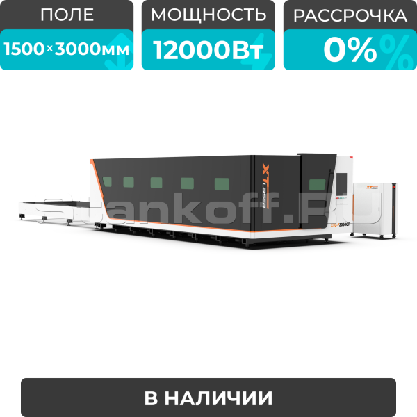 Высокомощный оптоволоконный лазерный станок XTC-1530GP/12000 Raycus
