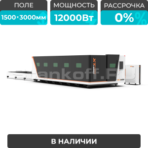 Высокомощный оптоволоконный лазерный станок XTC-1530GP/12000 Raycus