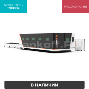 Высокомощный оптоволоконный лазерный станок XTC-1530GP/12000 Raycus