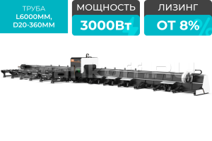 Оптоволоконный лазерный труборез с 3-мя патронами XTC-TX360-0606-3C/3000 Raycus