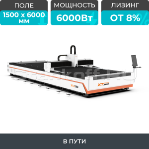 Оптоволоконный лазерный станок для резки металла XTC-1560H/6000 Raycus/Reci