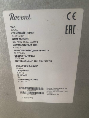 Ротационная печь Revent 725EI