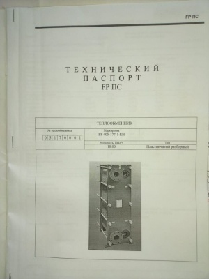 Теплообменник Funke FP-405-177, 10 Гкал/час