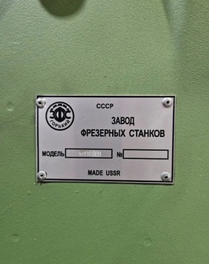 Широкоуниверсальный фрезерный станок 6Т83Ш