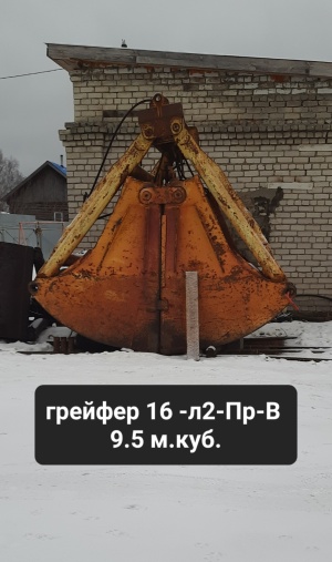 Грейфер зерновой, угольный, песковый 9.5 / 6.5 м.куб 16тн кран