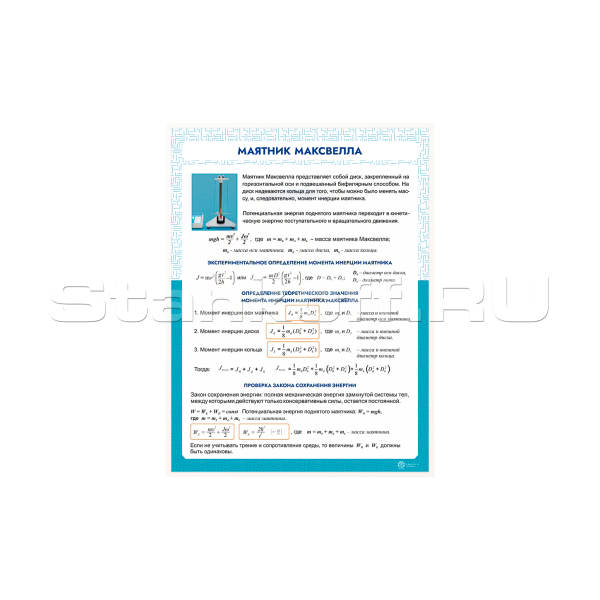 Информационный стенд «Маятник Максвелла» ST0102