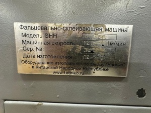 Фальцевально-склеивающая машина SHH-800B, 2007 г.в
