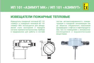 взрывозащищенный Извещатель пожарный тепловой ИП 101–201.8–D–АЗИМУТ МК