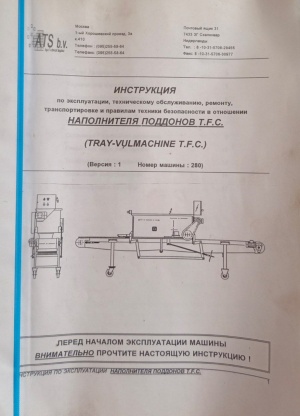 Наполнитель поддонов T.F.C. (Tray-vulmachine T.F.C.)+Барабанная сеялка (Trommel zaaimachine)