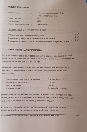 Наполнитель поддонов T.F.C. (Tray-vulmachine T.F.C.)+Барабанная сеялка (Trommel zaaimachine)