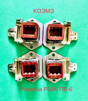 Розетка ршагпб-6