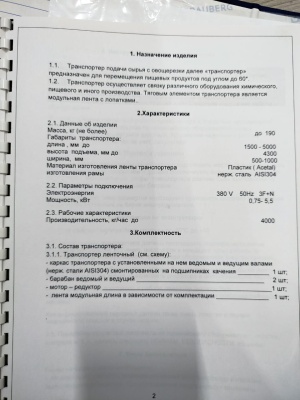Транспортер тпс-1 для подачи сырья