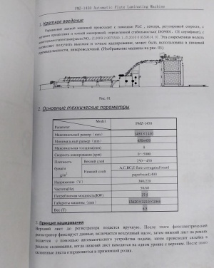 Машина кашировальная FMZ-1450