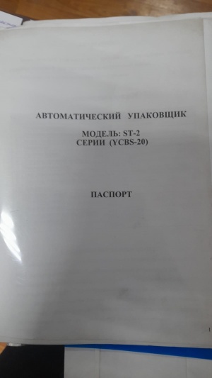 Упаковщик ST-2 ycbs-20