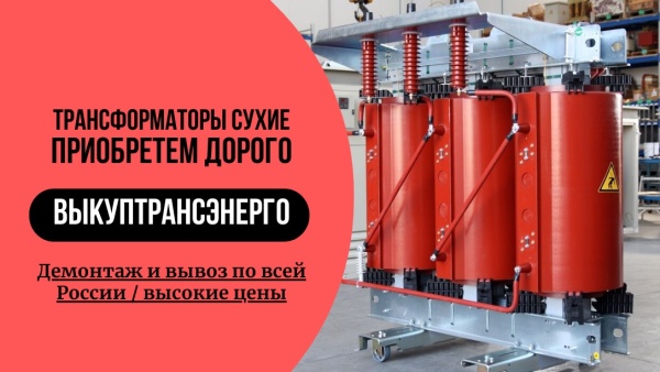 Закупаем Силовые Трансформаторы