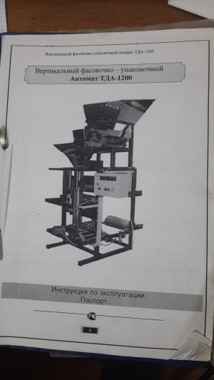 Автомат вертикальный фасовочно-упаковочный тда