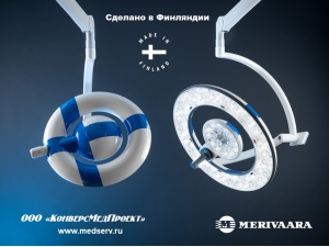 Операционные хирургические светильники серии Q-Flow, Merivaara, Финляндия