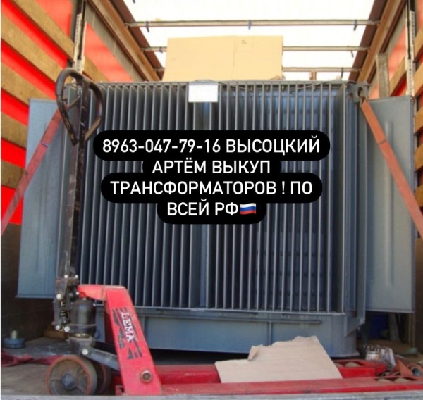 Закупаем Силовые Трансформаторы