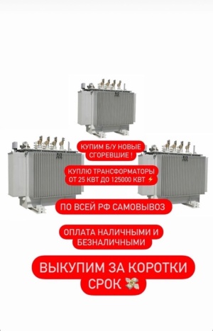 Скупка Трансформаторов ТМ, ТМЗ, ТМГ, ТМЖ, ТМН, Требуется Бу/ Новые, С хранения, Не рабочие, Сгоревшие