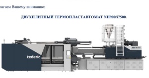 Термпластавтомат TEDERIC NH900/I 7500