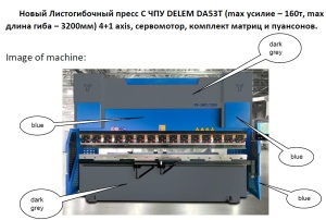 Листогибочный пресс с ЧПУ DELEM DA53T