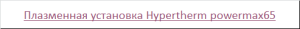Плазменная установка Hypertherm powermax65