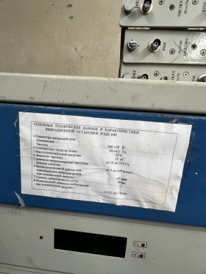Виброционная установка ВЭДС-040