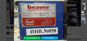Фрезерный станок полуавтомат beaver