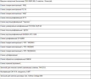 Продажа машина затирочная бензиновая TSS DMR 900 (1 комлпек. Лопастей): Станок токарно-винторезный 1К62;Шлифмашина орбитальная CP7220SVE
