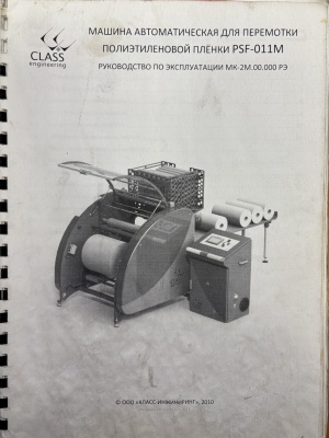 Экструдер стрейч пленки Перемотчик CLASS
